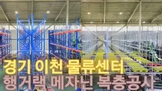 ✅️의류 보관 꿀팁! 같은 공간 더 많은 의류제품을 보관하고 싶다면? 같은 공간에 행거랙 메자닌 복층공사로 1층과 2층을 나눠 더 많은 양의 제품을 보관할 수 있어요! 👕👚 #물류