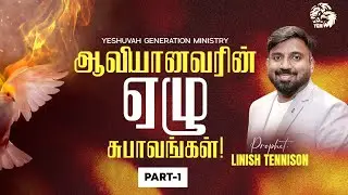 The seven natures of the Holy Spirit | Part-1 | Prophet Linish Tennison