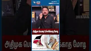 Jeeva Today |அதிமுக பெயரை உச்சரிக்காத மோடி