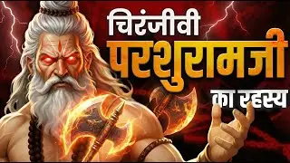 चिरंजीवी परशुराम जी का अनकहा रहस्य | Indian Mythology | Ancient God