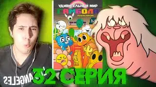 ДНД | Мир Гамбола | 6 сезон 32 серия | Реакция на мультсериал