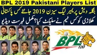 Bangladesh Premier League 2019 Full List Of Pakistani Players | Pakistani Players In BPL 2019