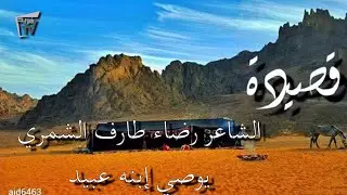 قصيدة رضاء طارف الشمري يوصي ابنه عبيد