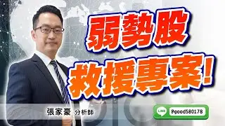 2025/12/24  旗開得勝  張家豪  弱勢股救援專案!