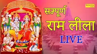 LIVE:- सम्पूर्ण राम लीला Part 2 | Sampuran Ram Lila l Delhi Ramleela 2021