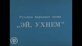 Song of the Volga boatmen. Excerpt from the concert film &ldquo;The People of the Volga Sing&rdquo; (1974).