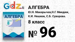 № 96- Алгебра 8 класс Макарычев