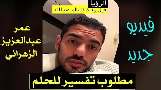 عمر عبدالعزيز رؤية مع الشيخ عبدالعزيز الطريفي في قطر- الملك سلمان في تاكسي قبل وفاة الملك عبدالله