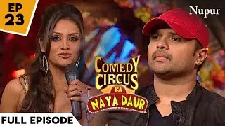 Comedy Nights With Kapil I Comedy Circus Ka Naya Daur I Episode 23 I Himesh Reshammiya Special