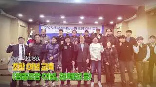 홍성낙농협동조합 2025년 굿바이 영상