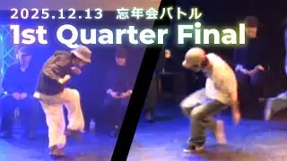 1st Quarter Final / 嫁に出せないほうとうアシスティング vs スケベなやつって思われたらやだから、クールな顔しとこっと / 忘年会 / 2025.12.13 @京都FANJ