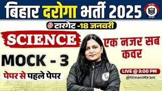 BIHAR DAROGA SCIENCE CLASS 2025 | BIHAR DAROGA SCIENCE MOCK TEST-03 | BIHAR SI SCIENCE BY HIMANI MAM