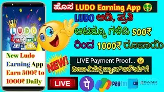 NEW MONEY EARNING APP 2021 | Earn 500₹ To 1000₹ Daily |Without Investment|Online Earning App kannada