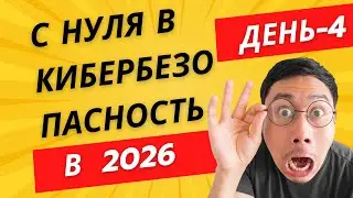 С нуля в кибербезопасность в 2026 День 4-й