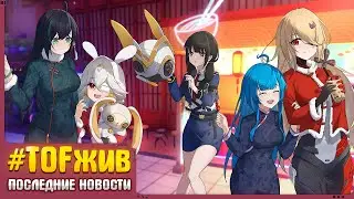 Tower of Fantasy ► Пассив игроков в TOF, новые события и анонсы