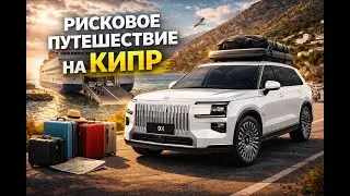 Краснодар &mdash; Кипр на авто | Честный тест Zeekr 9X в большом путешествии