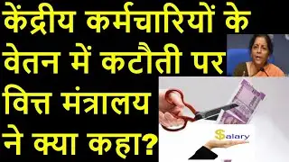 CENTRAL GOVERNMENT EMPLOYEE SALARY LATEST NEWS / MINISTRY OF FINANCE CLARIFICATION