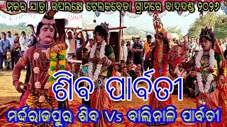 ମକର ଯାତ୍ରା - ୨୦୨୬ // ଶିବ ପାର୍ବତୀ // ମର୍ଦ୍ଦରାଜପୁର ଶିବ Vs ବାଲିନାଳି ପାର୍ବତୀ //ସ୍ଥାନ - ଟେଲକବେଡ଼ା କଣିହାଁ 