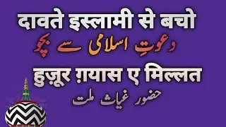 Dawate islami se bacho  Taqreer  Huzoor Gayase millat  Sunni Beliefs And Masail