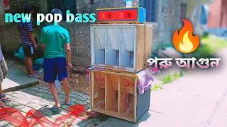 New pop bass পুরু আগুন প্রচুর পেসার 💪//কেমন হলো 600w pop bass #rkvlog #powermusic #djsarzen