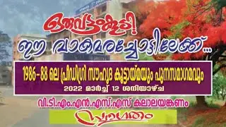 ഒരു വട്ടം കൂടി ഈ വാകമരച്ചോട്ടിലേക്ക്... | 1986-88 പ്രീഡിഗ്രി ബാച്ച് സംഗമം