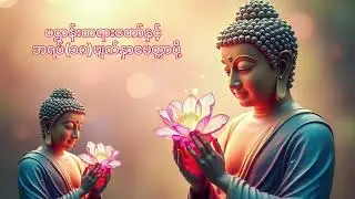 ပဌာန်းဒေတနာတော်နှင့်မေတ္တာပို့#တရားတော်များ #တရားချစ်ခင်သူတော်စဥ်ဓမ္မမိတ်ဆွေအပေါင်း 