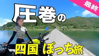 落ちたら終わる。スリルの沈下橋から秘境の室戸岬へ…高知に圧倒されて語彙力失うバイク女子の四国旅最終日【レブル250】