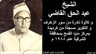 الشيخ عبد الحق القاضي و تلاوة نادرة من سور الزخرف و التكوير مسجلة من كرديدة بمركز منيا القمح