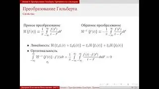Лекция 4. Преобразование Гильберта. Причиннность и дисперсия