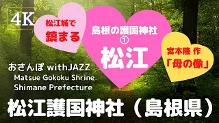 【旅Log】幸せの神さんぽ 　松江護国神社（島根県）Matsue Gokoku Shrine (Shimane Pref.)