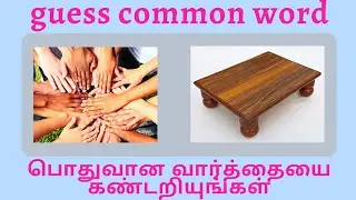 guess common words from two images|connection game in tamil|kaathuvaakula konjam yosi|riddle 12
