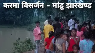 करमा विसर्जन गोविंदपुर मांडू झारखण्ड : Mr. Ramrolee Vlog