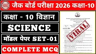 कक्षा - 10 विज्ञान मॉडल पेपर SET - 1 Complete MCQ || #crackboardexam 