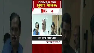 ଦିନ 3ଟାର ମୁଖ୍ୟଖବର | Odisha Reporter #3PMHeadlines