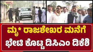 Ballary: ಮೃ* ರಾಜಶೇಖರ್ ಮನೆಗೆ ಭೇಟಿ ಕೊಟ್ಟ ಡಿಸಿಎಂ D.K.Shivakumar| @newsfirstballary