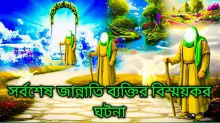 সর্বশেষ জান্নাতি ব্যাক্তির বিস্ময়কর ঘটনা | Islamic story.