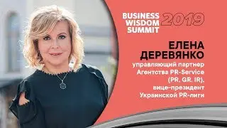 Елена Деревянко, вице-президент Украинской PR-лиги, приглашает на Business Wisdom Summit