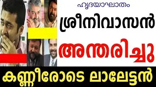 BREAKING:ശ്രീനിവാസൻ അന്തരിച്ചുMalayalam TrendingFilmNews #film#actor#dubbing #srinivasan#movie#media