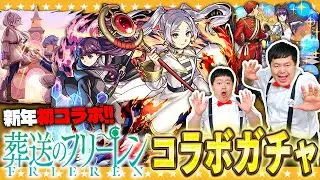 【モンスト】帰ってきた…復活のかずや！葬送のフリーレン第二弾コラボガチャ！！
