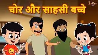 चोर और साहसी बच्चे | Thieves and brave children | Hindi Kahaniya | Moral Stories | Fairy Tale