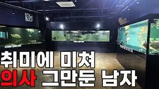 대형어 수십마리 키우는데 얼마가 들까? 수백억취미에 미친 의사