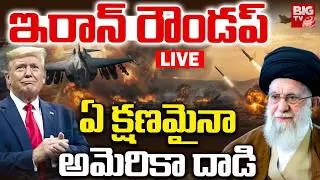 US-Iran Tension LIVE | ఇరాన్‌ రౌండప్‌..ఏ క్షణమైనా అమెరికా దాడి..Iran Drone Downed Amid Nuclear Talks