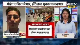 Shiv Sena च्या नगरसेवकांचा हॉटेलमधील मुक्काम वाढणार? उद्या सर्व नगरसेवक Konkan Bhavan मध्ये जाणार