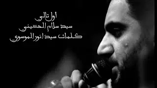 سيد سلام الحسيني - شور كعده - اول تالي - سيد انور الموسوي - حسينية بدر الهواشم عليه السلام