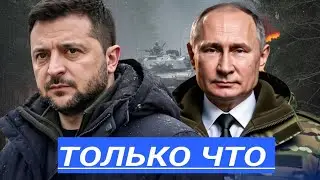 Договор окончен / Танки у границ /Прорыв?