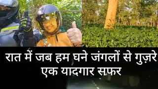 रात में जब हम जंगल से गुज़रे ll एक यादगार सफर ll VLOGll #Rita singh #youtubevlog #viral #travel 