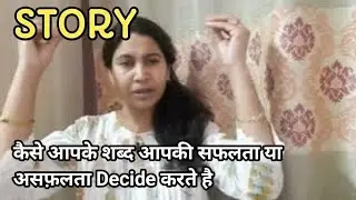 law of attraction Story | Story about how your words decides your success or failure | #story