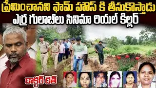 ఫామ్ హౌస్ కి వచ్చినవాళ్లు వచినట్టే మాయం | Doctor De--th Santhosh case #vov |  Mr Venkat World