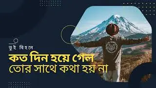 কতদিন হয়ে গেল তোর সাথে কথা হয় না | Koto Din Hoye Gelo no music | vocal song | Tui bihone তুই বিহনে