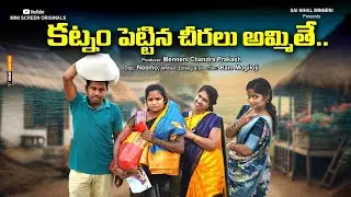 కట్నం పెట్టిన చీరలు అమ్మితే || katnam pettina cheeralu ammithe || Ram Mogiloji || New Video|| Comedy